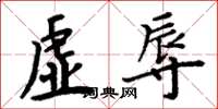周炳元虚辱楷书怎么写