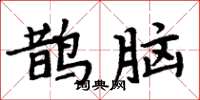 周炳元鹊脑楷书怎么写