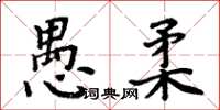 周炳元愚柔楷书怎么写