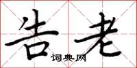 周炳元告老楷书怎么写