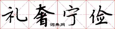 周炳元礼奢宁俭楷书怎么写