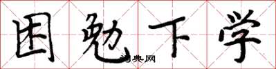 周炳元困勉下学楷书怎么写
