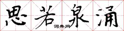 周炳元思若泉涌楷书怎么写