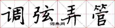 周炳元调弦弄管楷书怎么写