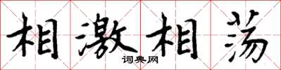 周炳元相激相荡楷书怎么写