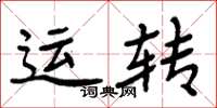 周炳元运转楷书怎么写