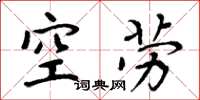 周炳元空劳楷书怎么写