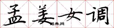 周炳元孟姜女调楷书怎么写