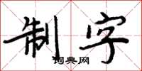 周炳元制字楷书怎么写
