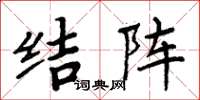 周炳元结阵楷书怎么写