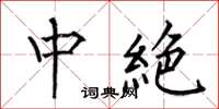 中絶怎么写好看，中絶书法图片