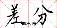 何伯昌差分楷书怎么写