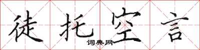 田英章徒托空言楷书怎么写