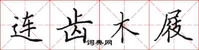 田英章连齿木屐楷书怎么写