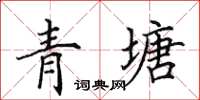 田英章青塘楷书怎么写