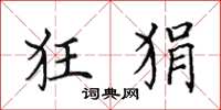 田英章狂狷楷书怎么写