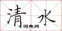 田英章清水楷书怎么写