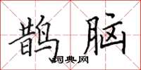 田英章鹊脑楷书怎么写