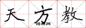 侯登峰天方教楷书怎么写