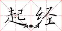 黄华生起经楷书怎么写