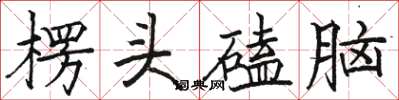 骆恒光楞头磕脑楷书怎么写