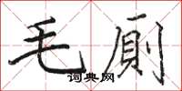 毛厠怎么写好看，毛厠书法图片