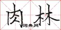 骆恒光肉林楷书怎么写
