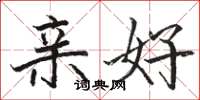 骆恒光亲好楷书怎么写
