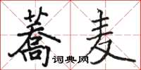 蕎麦怎么写好看，蕎麦书法图片