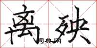 骆恒光离殃楷书怎么写