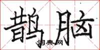 骆恒光鹊脑楷书怎么写