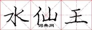 庞中华水仙王楷书怎么写