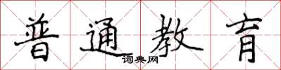 侯登峰普通教育楷书怎么写