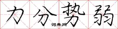 庞中华力分势弱楷书怎么写