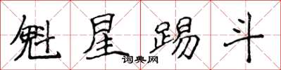 侯登峰魁星踢斗楷书怎么写