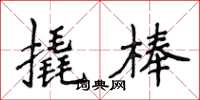 侯登峰撬棒楷书怎么写