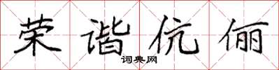 袁强荣谐伉俪楷书怎么写