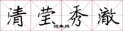 袁强清莹秀澈楷书怎么写