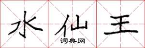 袁强水仙王楷书怎么写