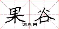 袁强果谷楷书怎么写