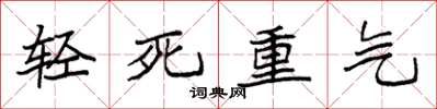 袁强轻死重气楷书怎么写