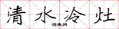 袁强清水冷灶楷书怎么写