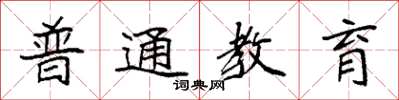 袁强普通教育楷书怎么写