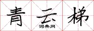 袁强青云梯楷书怎么写
