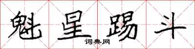 袁强魁星踢斗楷书怎么写