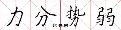 侯登峰力分势弱楷书怎么写