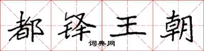 袁强都铎王朝楷书怎么写