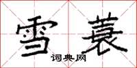 袁强雪蓑楷书怎么写