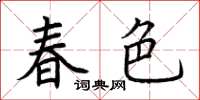 荆霄鹏春色楷书怎么写