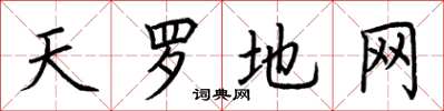 荆霄鹏天罗地网楷书怎么写